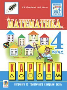 Математика 4 клас - Походжай Н.Я. Тест Підручники для школи Математика 4 клас - Походжай Н.Я.