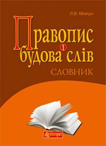 Українська мова 5 клас 6 клас 7 клас 8 клас 9 клас 10 клас 11 клас - Ратушняк С.П. Словник Підручники для школи Українська мова 5 клас 6 клас 7 клас 8 клас 9 клас 10 клас 11 клас - Ратушняк С.П.