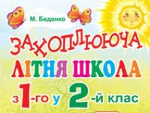 Підручники для школи Математика  1 клас 2 клас          - Богданович М. В.