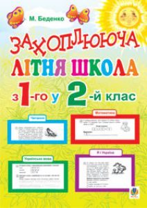 Математика 1 клас 2 клас - Богданович М. В. Завдання Підручники для школи Математика 1 клас 2 клас - Богданович М. В.