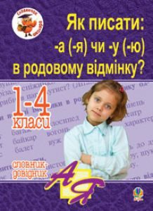Українська мова 1 клас 2 клас 3 клас 4 клас - Вашуленко М. С. Словник Підручники для школи Українська мова 1 клас 2 клас 3 клас 4 клас - Вашуленко М. С.