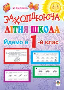 Математика 1 клас - Будна Н.О. Вправа Підручники для школи Математика 1 клас - Будна Н.О.