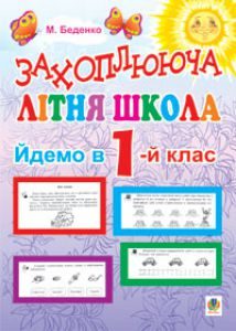 Підручники для школи Математика  1 клас           - Будна Н.О.