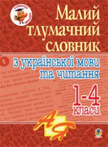 Українська мова 1 клас 2 клас 3 клас 4 клас - Вашуленко О. В. Словник Підручники для школи Українська мова 1 клас 2 клас 3 клас 4 клас - Вашуленко О. В.
