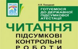 Підручники для школи Літературне читання  4 клас           - Походжай Н.А.