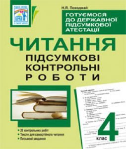 Літературне читання 4 клас - Походжай Н.А. Тест Підручники для школи Літературне читання 4 клас - Походжай Н.А.