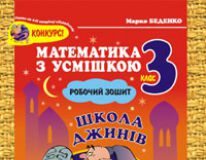 Підручники для школи Математика  3  клас           - Богданович М. В.