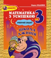 Підручники для школи Математика  3  клас           - Богданович М. В.