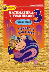 Математика 3 клас - Богданович М. В. Робочий зошит Підручники для школи Математика 3 клас - Богданович М. В.