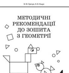 Підручники для школи Математика  4 клас           - Гречук В.Ю