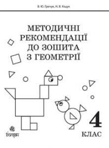 Математика 4 клас - Гречук В.Ю Методика викладання Підручники для школи Математика 4 клас - Гречук В.Ю
