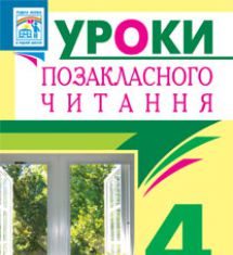 Підручники для школи Літературне читання  4 клас           - Онишків О.П.