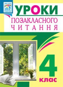 Літературне читання 4 клас - Онишків О.П. Методика викладання Підручники для школи Літературне читання 4 клас - Онишків О.П.