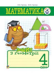Математика 4 клас - Гречук В.Ю. Робочий зошит Підручники для школи Математика 4 клас - Гречук В.Ю.
