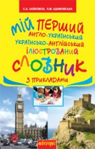 Англійська мова 1 клас 2 клас 3 клас 4 клас - Карп'юк О. Д. Словник Підручники для школи Англійська мова 1 клас 2 клас 3 клас 4 клас - Карп'юк О. Д.