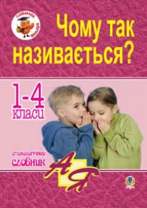 Українська мова 1 клас 2 клас 3 клас 4 клас - Хорошковська О. Н.Н. Словник Підручники для школи Українська мова 1 клас 2 клас 3 клас 4 клас - Хорошковська О. Н.Н.