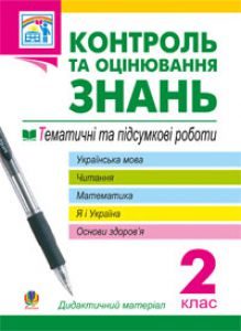 Літературне читання 2 клас - Дубовик С. Г. Тест Підручники для школи Літературне читання 2 клас - Дубовик С. Г.