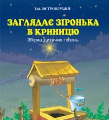 Підручники для школи Музичне мистецтво  1 клас 2 клас 3  клас 4 клас        - Аристова Л. С.