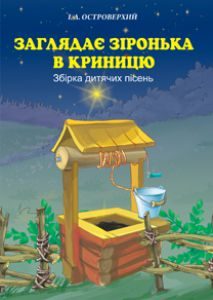 Музичне мистецтво 1 клас 2 клас 3 клас 4 клас - Аристова Л. С. Хрестоматія Підручники для школи Музичне мистецтво 1 клас 2 клас 3 клас 4 клас - Аристова Л. С.
