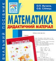 Підручники для школи Математика  4 клас           - Фучила О.П.