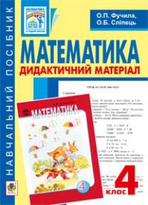 Математика 4 клас - Фучила О.П. Вправа Підручники для школи Математика 4 клас - Фучила О.П.