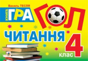 Підручники для школи Літературне читання  4 клас           - Тесля В.