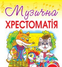 Підручники для школи Музичне мистецтво  2 клас           - Аристова Л. С.