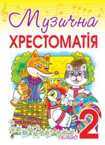 Підручники для школи Музичне мистецтво  2 клас           - Аристова Л. С.