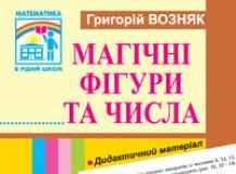 Підручники для школи Математика  1 клас 2 клас 3  клас 4 клас        - Богданович М. В.