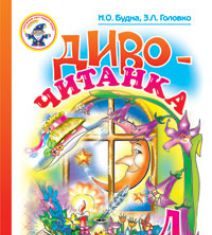 Підручники для школи Літературне читання  4 клас           - Будна Н.О.