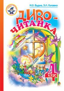 Літературне читання 4 клас - Будна Н.О. Хрестоматія Підручники для школи Літературне читання 4 клас - Будна Н.О.