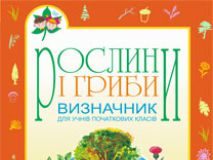 Підручники для школи Біологія Природознавство 5 клас 6 клас 7 клас         - Волгін С.О.