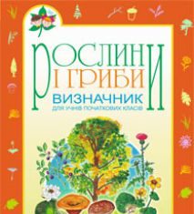 Підручники для школи Біологія Природознавство 5 клас 6 клас 7 клас         - Волгін С.О.