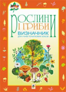 Підручники для школи Біологія Природознавство 5 клас 6 клас 7 клас         - Волгін С.О.