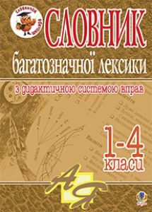 Українська мова 1 клас 2 клас 3 клас 4 клас - Вашуленко М. С. Словник Підручники для школи Українська мова 1 клас 2 клас 3 клас 4 клас - Вашуленко М. С.