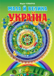 Літературне читання Дошкільне виховання 1 клас 2 клас 3 клас 4 клас - Науменко В. О. Хрестоматія Підручники для школи Літературне читання Дошкільне виховання 1 клас 2 клас 3 клас 4 клас - Науменко В. О.
