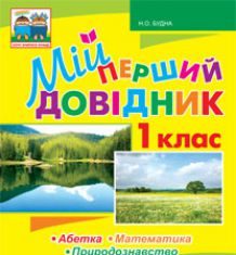 Підручники для школи Математика  1 клас           - Аристова Л. С.