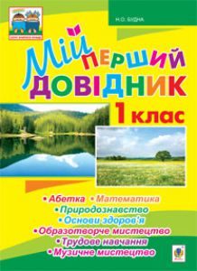 Математика 1 клас - Аристова Л. С. Словник Підручники для школи Математика 1 клас - Аристова Л. С.