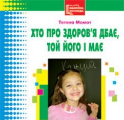 Підручники для школи Оздоровчі заходи  Дошкільне виховання 1 клас 2 клас 3  клас 4 клас       - Момот Т.Л.