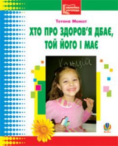 Оздоровчі заходи Дошкільне виховання 1 клас 2 клас 3 клас 4 клас - Момот Т.Л. Навчальна гра Підручники для школи Оздоровчі заходи Дошкільне виховання 1 клас 2 клас 3 клас 4 клас - Момот Т.Л.