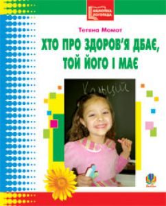 Підручники для школи Оздоровчі заходи  Дошкільне виховання 1 клас 2 клас 3  клас 4 клас       - Момот Т.Л.