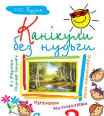 Підручники для школи Математика  1 клас           - Богданович М. В.