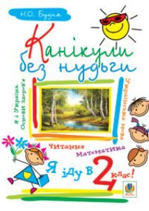 Математика 1 клас - Богданович М. В. Вправа Підручники для школи Математика 1 клас - Богданович М. В.