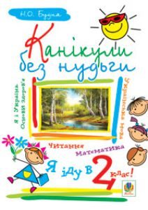 Підручники для школи Математика  1 клас           - Богданович М. В.