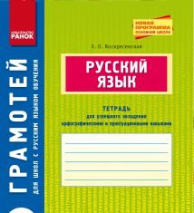 Підручники для школи Російська мова  5 клас           - Воскресенская Е. О.