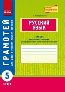 Російська мова 5 клас - Воскресенская Е. О. Робочий зошит Підручники для школи Російська мова 5 клас - Воскресенская Е. О.