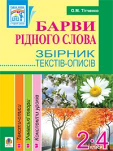 Українська мова 2 клас 3 клас 4 клас - Хорошковська О. Н.Н. Хрестоматія Підручники для школи Українська мова 2 клас 3 клас 4 клас - Хорошковська О. Н.Н.