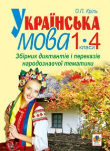 Українська мова 1 клас 2 клас 3 клас 4 клас - Захарійчук М. Д. Вправа Підручники для школи Українська мова 1 клас 2 клас 3 клас 4 клас - Захарійчук М. Д.