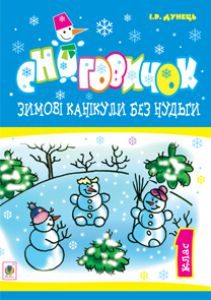 Математика 1 клас - Богданович М. В. Вправа Підручники для школи Математика 1 клас - Богданович М. В.