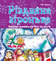 Підручники для школи Літературне читання  4 клас           - Криса Т.М.